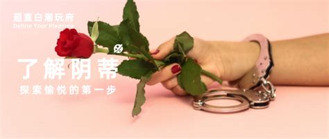 陰蒂穿洞|探索愉悦的第一步：了解阴蒂